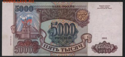 5000 рублей 1994 года.до 22-00 мск, 04.02.18 г. - 5000р 1994 р