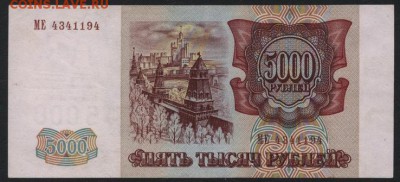 5000 рублей 1994 года.до 22-00 мск, 04.02.18 г. - 5000р 1994 а