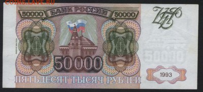 50000 рублей 1994 года.до 22-00 мск, 04.02.18 г. - 50000р 1994 р