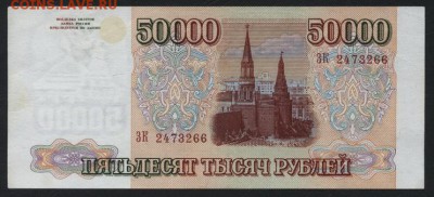 50000 рублей 1994 года.до 22-00 мск, 04.02.18 г. - 50000р 1994 а