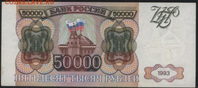 50000 рублей 1993 года.до 22-00 мск, 04.02.18 г. - 50000р 1993 р