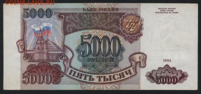 5000 рублей 1993 года.до 22-00 мск, 04.02.18 г. - 5000р 1993 р