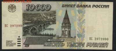 10000 рублей 1995 года.до 22-00 мск, 04.02.18 г. - 10000 р 1995 а