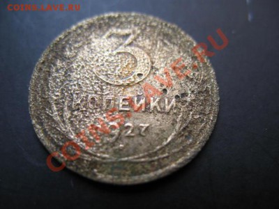 3 коп 1927 со 150 рублей до 07.04.2011г 22:00МСК - IMG_9971.JPG