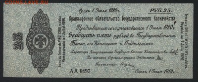25р 1919 года.Обяз-во. Колчак. до 22-00 мск, 04.02.18 г. - 25р 1919 Колчак а