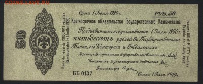 50р 1919 года.Обяз-во. Колчак. до 22-00 мск, 04.02.18 г. - 50р 1919 Колчак а