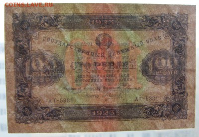 100 рублей 1923 года 2 выпуск!Б.зве до 22-00 мск 04.02.18 г. - 100р 1923 бол звезды просвет