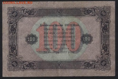 100 рублей 1923 года 2 выпуск!Б.зве до 22-00 мск 04.02.18 г. - 100р 1923 бол звезды р