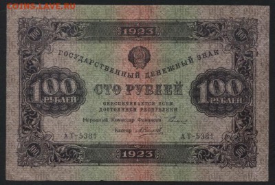 100 рублей 1923 года 2 выпуск!Б.зве до 22-00 мск 04.02.18 г. - 100р 1923 бол звезды а