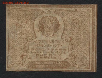 50 рублей 1920 года. Ромбы.до 22-00 мск  04.02.18 г - 50р 1920 р
