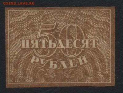 50 рублей 1920 года. Ромбы.до 22-00 мск  04.02.18 г - 50р 1920 а