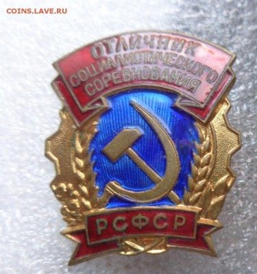 Знаки : Отличник Соцсоревнования РФ тм 1 шт   до 7.2 - DSC05427.JPG