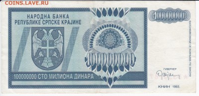 СЕРБИЯ - 100 000 000 динаров 1993 г.  до 08.02 в 22.00 - IMG_20180202_0025