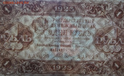 1923 г. денежные знаки РСФСР 1 рубль до 5.02.18 - DSCF2153.JPG