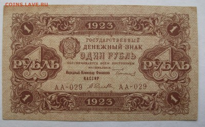 1923 г. денежные знаки РСФСР 1 рубль до 5.02.18 - DSCF2156.JPG