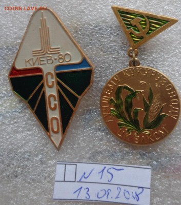 Знак ЦК ВЛКСМ : Лучшему кукурузоводу  1 шт   до 7.2 - DSC05780.JPG