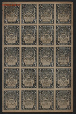 5 рублей 1920 год.Полный лист.20шт.до 22-00 мск, 04.02.18 г. - 5р 1920 лист 20шт а
