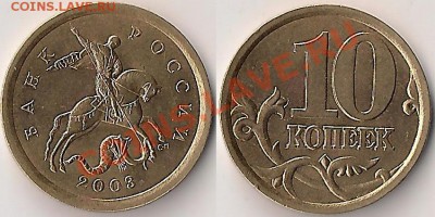 10 коп 2003сп шт.2.12? - шт.2.12