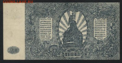 500 рублей 1920 года.ГК на Юге России.до 22-00 мск 04.02.18 - 500р 1920 юг рос р