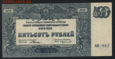 500 рублей 1920 года.ГК на Юге России.до 22-00 мск 04.02.18 - 500р 1920 юг рос а