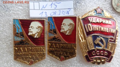 Знаки :Ударник комтруда 2 шт,10-й пятилетки    до 7.2 - DSC05787.JPG