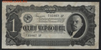 1 червонец 1937 года. до 22-00 мск, 04.02.18 г. - 1ч 1937 а