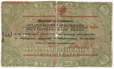 Архангельск 3 рубля 1918 г. до 08.02.18 г. в 23.00 - Scan-180201-0013