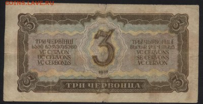 3 червонца 1937 года. до 22-00 мск, 04.02.18 г. - 3ч 1937 р