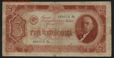 3 червонца 1937 года. до 22-00 мск, 04.02.18 г. - 3ч 1937 а