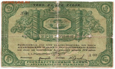 Архангельск 3 рубля 1918 г. до 08.02.18 г. в 23.00 - Scan-180201-0010