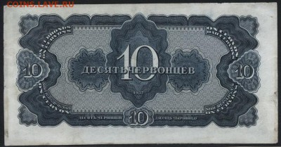 10 червонцев 1937 года. до 22-00 мск, 04.02.18 г. - 10ч 1937 р