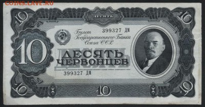10 червонцев 1937 года. до 22-00 мск, 04.02.18 г. - 10ч 1937 а
