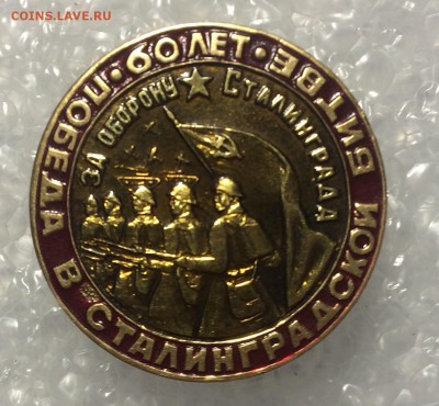 Знак 60 лет победы сталинградской битвы до 08.02.18 в 22.00 - 904C2909-CFC7-4704-A58B-6F208918B486