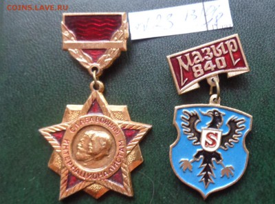 Знаки : Слава воину -интернационалисту СССР   1  шт   до 7.2 - DSC05849.JPG