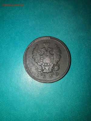 2 копейки ЕМ ИЖ 1830 год. Прошу оценить монету. - 1