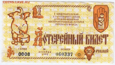 Беспроигрыш. лотерейный билет1992 г.  до 08.02.18 г. в 23.00 - Scan-180201-0016
