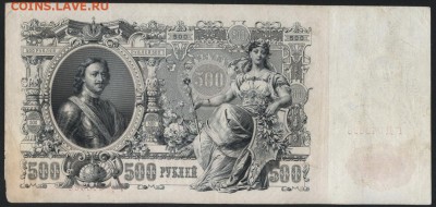 500 рублей 1912 года. Шипов Гаврилов. до 22-00 мск, 04.02.18 - 500р 1912 Шип Гаврилов р