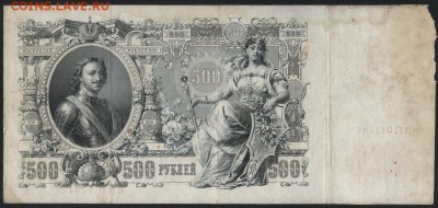 500 рублей 1912 года. Шипов-Родионов. до 22-00 мск, 04.02.18 - 500р 1912 Шип Радионов р