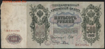 500 рублей 1912 года. Шипов-Родионов. до 22-00 мск, 04.02.18 - 500р 1912 Шип Радионов а