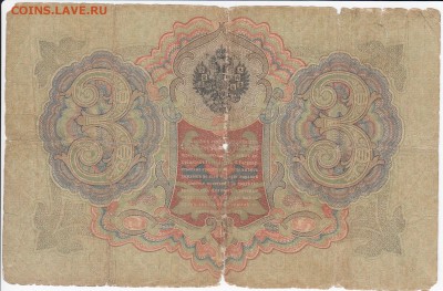 3 рубля 1905 г. Коншин-Наумовв до 08.02 в 22.00 - IMG_20180202_0033