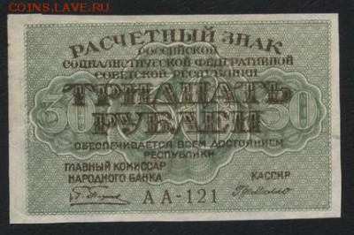 30 рублей 1919 года. до 22-00 мск, 04.02.18 г. - 30р 1919 а