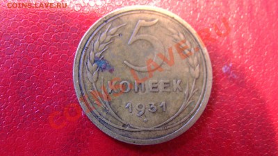 5 копеек 1931 год - PIC_2182.JPG