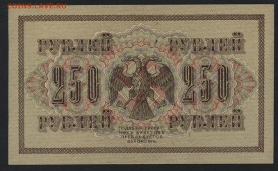 250 рублей 1917 года .Свастика. до 22-00 мск, 04.02.18 г. - 250р 1917 р