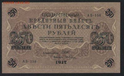 250 рублей 1917 года .Свастика. до 22-00 мск, 04.02.18 г. - 250р 1917 а