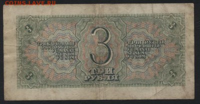 3 рубля 1938 года. 22-00 мск, 04.02.18 - 3р 1938 р