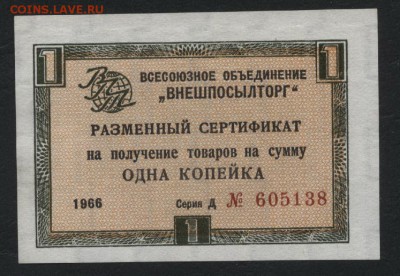 1 копейка 1966 года . Сертиф. ВПТ. до 22-00 мск, 04.02.18 г. - 1к1966 ВПТ а