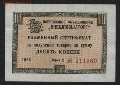 10 копеек 1966 года. Сертиф. ВПТ. до 22-00 мск, 04.02.18 г. - 10к1966 ВПТ а