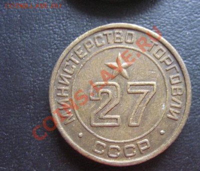Министерство Торговли СССР № 27  до 5.4.11  в 20-30  МСК - IMG_6296