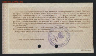10т.р. 1992г. Приватизационный чек. до 22-00 мск, 04.02.18 г - ваучер р