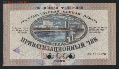 10т.р. 1992г. Приватизационный чек. до 22-00 мск, 04.02.18 г - ваучер а